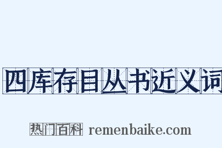 四库存目丛书近义词是什么意思的图片